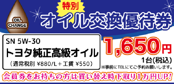 オイル交換優待券進呈中